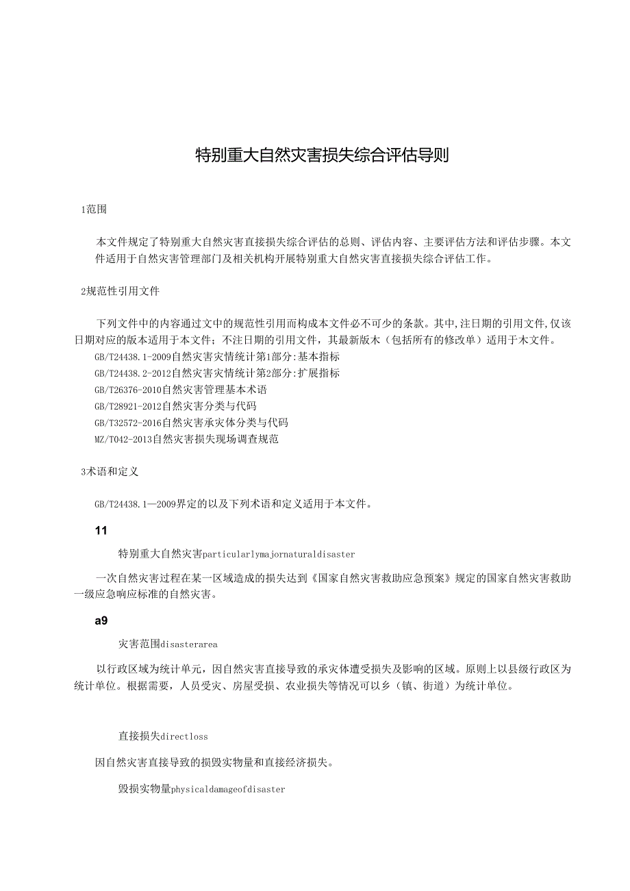 特别重大自然灾害损失综合评估导则(报批稿).docx_第3页
