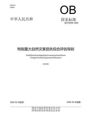 特别重大自然灾害损失综合评估导则（报批稿）.docx