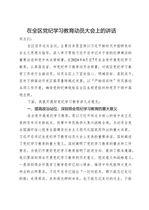 在全区党纪学习教育动员大会上的讲话.docx