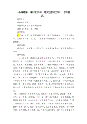 3小青蛙 第一课时 公开课一等奖创新教学设计(表格式).docx
