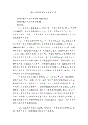 劳动节教师精彩的演讲稿（3篇）.docx