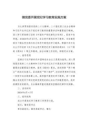 镇党委开展党纪学习教育实施方案 2篇.docx