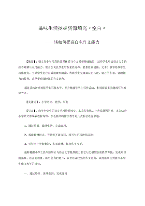 品味生活挖掘资源填充“空白”——谈如何提高自主作文能力 论文.docx