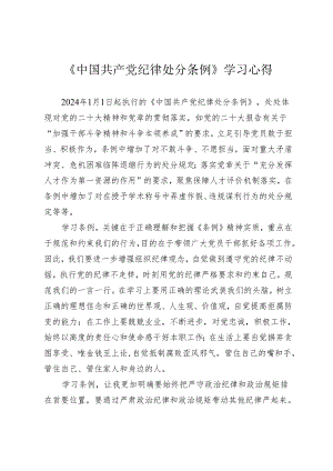 3篇学习2024年新修订《中国共产党纪律处分条例》心得体会研讨发言.docx