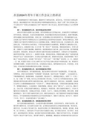 在县2024年青年干部工作会议上的讲话.docx