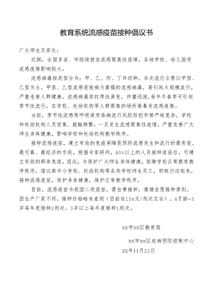 流感疫苗接种倡议书.docx