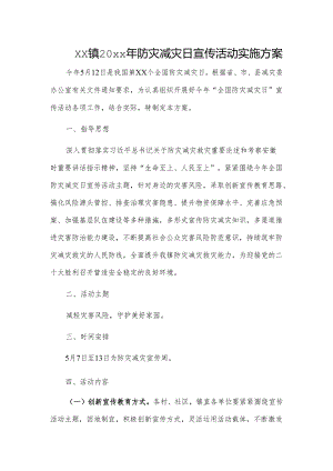 xx镇20xx年防灾减灾日宣传活动实施方案.docx