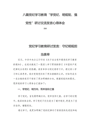 八篇党纪学习教育“学党纪、明规矩、强党性”研讨交流发言心得体会.docx