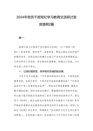 2024年党员干部党纪学习教育交流研讨发言提纲2篇.docx