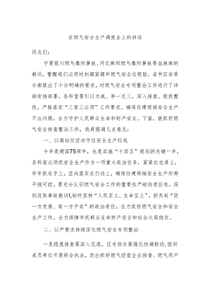 在燃气安全生产调度会上的讲话.docx