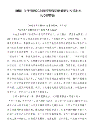 （9篇）关于围绕2024年党纪学习教育研讨交流材料及心得体会.docx