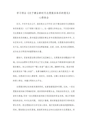 学习领会《关于健全新时代志愿服务体系的意见》心得体会.docx