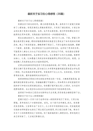 最新关于实习生心得感悟（35篇）.docx