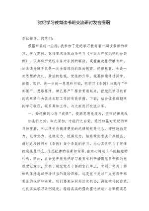 2024年5月在党纪学习教育读书班交流研讨发言提纲5篇（普通干部青年党员）.docx