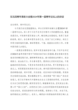 3篇2024年在五四青年表彰大会暨2024年第一届青年论坛上的讲话.docx