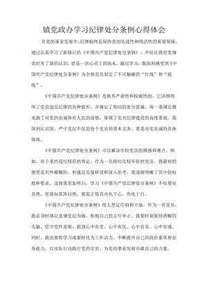 镇党政办学习纪律处分条例心得体会.docx