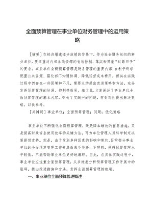 全面预算管理在事业单位财务管理中的运用策略.docx