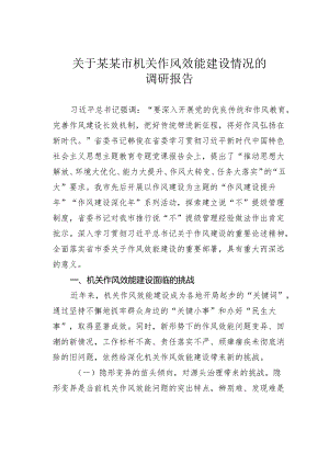 关于某某市机关作风效能建设情况的调研报告.docx