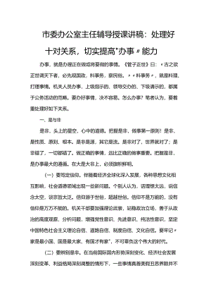 市委办公室主任辅导授课讲稿：处理好十对关系切实提高“办事”能力.docx