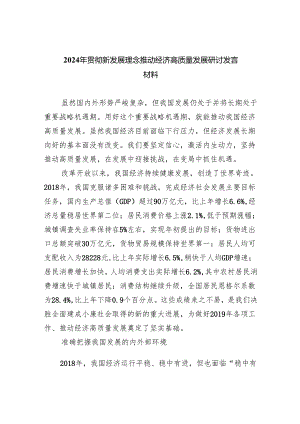 2024年贯彻新发展理念推动经济高质量发展研讨发言材料(6篇合集）.docx
