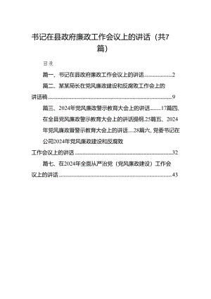 书记在县政府廉政工作会议上的讲话（共7篇）.docx
