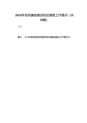 2024年党风廉政建设和反腐败工作要点10篇供参考.docx