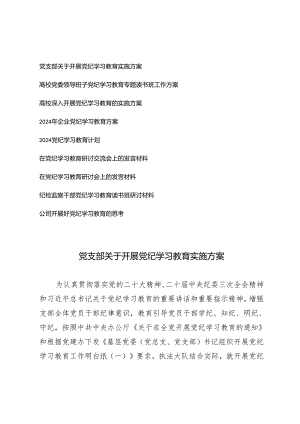（9篇汇编）党支部、高校党委领导班子、企业关于开展党纪学习教育实施方案、在党纪学习教育研讨交流会上的发言材料、公司开展好党纪学习教育.docx