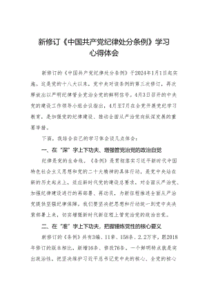 (六篇)街道关于开展学习2024新修订中国共产党纪律处分条例心得体会.docx