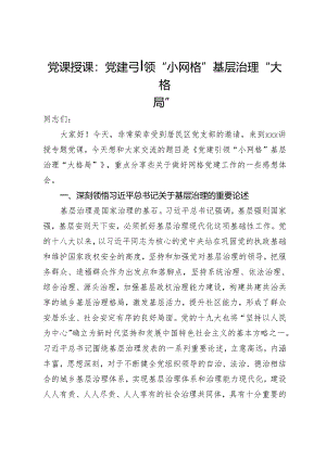 党课授课：党建引领“小网格”基层治理“大格局”.docx