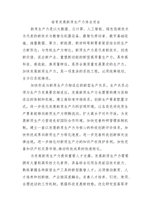 培育发展新质生产力体会发言.docx