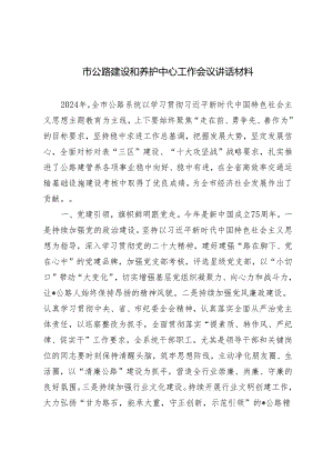 2024年市公路建设和养护中心工作会议讲话材料.docx