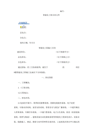 智能化工程分包合同样本202405发布.docx