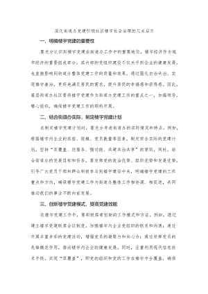 深化街道办社区楼宇社会治理的几点启示.docx
