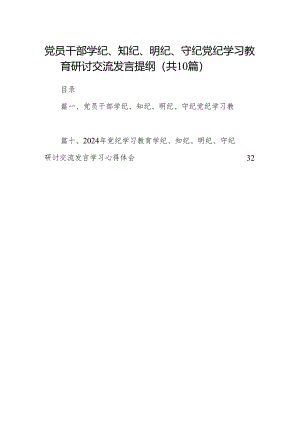 党员干部学纪、知纪、明纪、守纪党纪学习教育研讨交流发言提纲（共10篇）汇编.docx