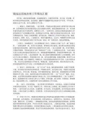 镇违法用地治理工作情况汇报.docx