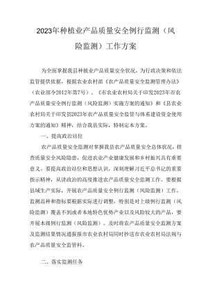 2023年种植业产品质量安全例行监测（风险监测）工作方案.docx
