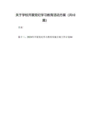 关于学校开展党纪学习教育活动方案（共12篇）.docx