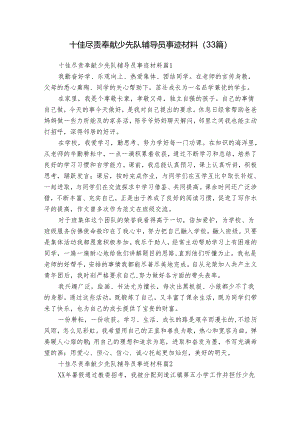 十佳尽责奉献少先队辅导员事迹材料（33篇）.docx