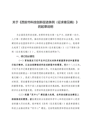 《西安市科技创新促进条例（ 征求意见稿）》 的起草说明.docx