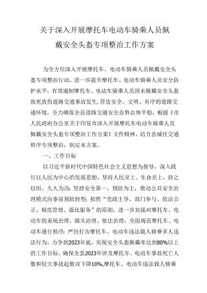 关于深入开展摩托车电动车骑乘人员佩戴安全头盔专项整治工作方案.docx