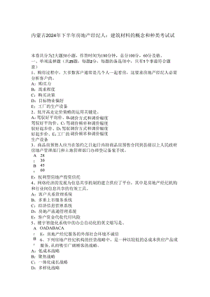 内蒙古2024年下半年房地产经纪人：建筑材料的概念和种类考试试题.docx