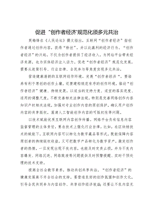 促进“创作者经济”规范化须多元共治.docx