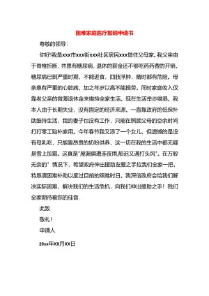 困难家庭医疗报销申请书.docx