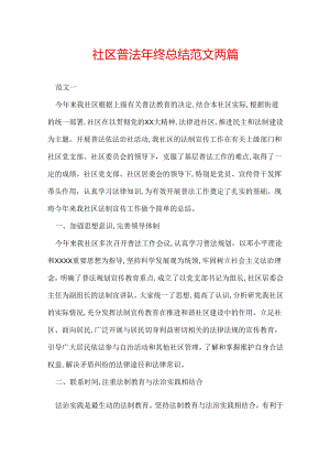 社区普法年终总结范文两篇.docx