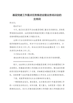 基层党建工作重点任务推进会暨业务培训会的主持词.docx