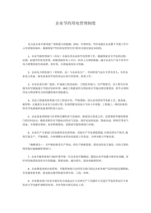 企业节约用电管理制度.docx
