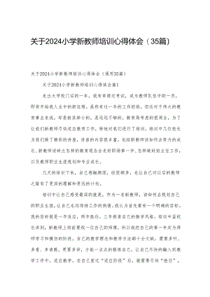 关于2024小学新教师培训心得体会（35篇）.docx