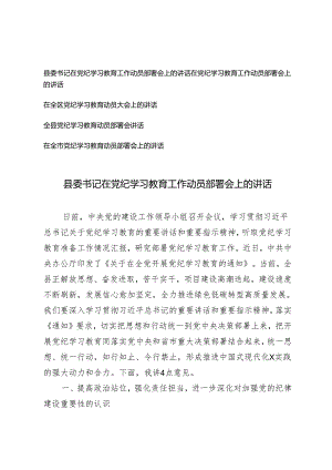5篇 2024年县委书记在党纪学习教育工作动员部署会上的讲话.docx