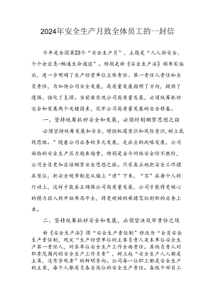 2024年国企单位《安全生产月》致全体员工的一封信 （汇编7份）.docx