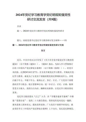 2024年党纪学习教育学党纪明规矩强党性研讨交流发言精选版【九篇】.docx